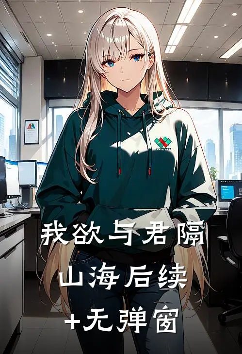 我欲与君隔山海后续+无弹窗