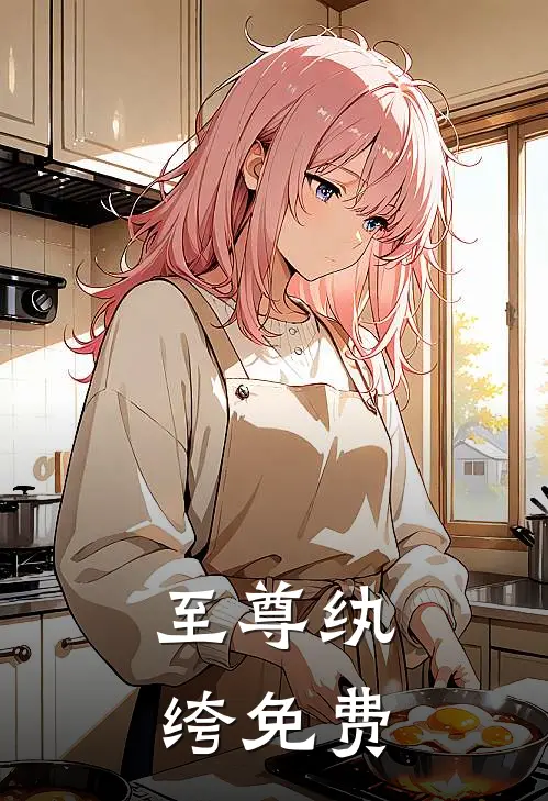 至尊纨绔免费