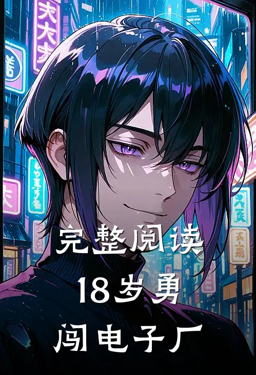 完整阅读18岁勇闯电子厂