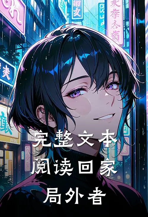 完整文本阅读回家：局外者