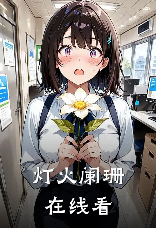 灯火阑珊在线看