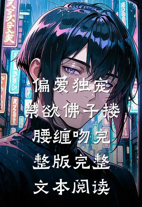 偏爱独宠,禁欲佛子搂腰缠吻完整版完整文本阅读