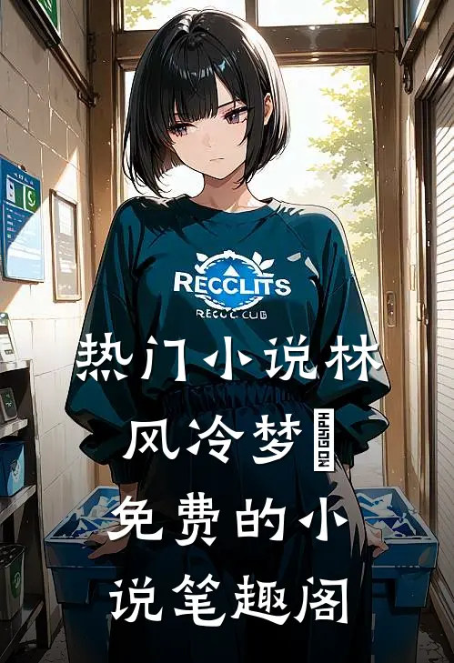 热门小说林风冷梦娢免费的小说笔趣阁