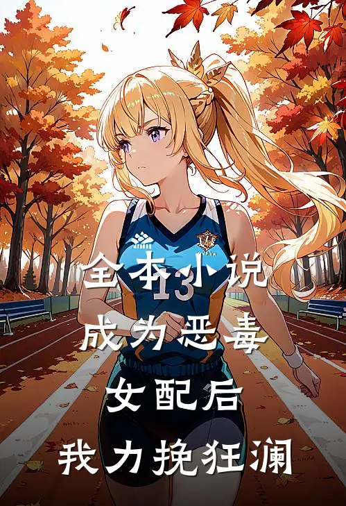 全本小说成为恶毒女配后，我力挽狂澜