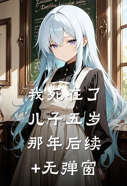 我死在了儿子五岁那年后续+无弹窗