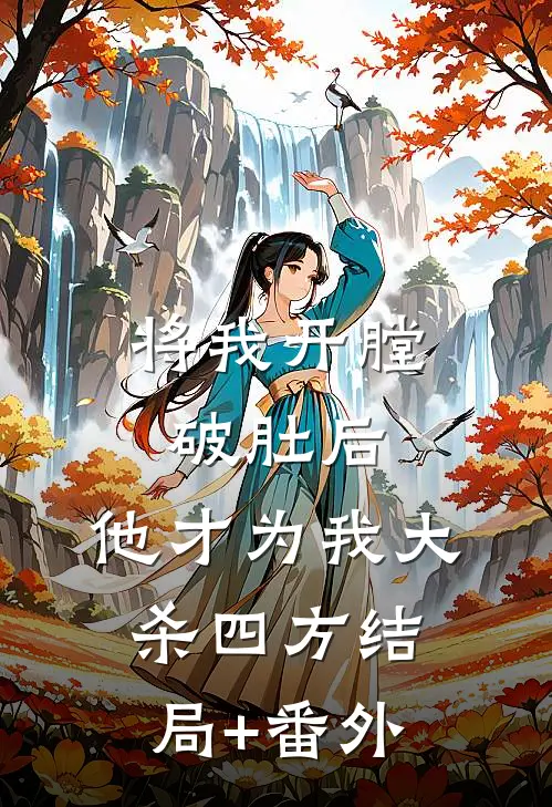 将我开膛破肚后，他才为我大杀四方结局+番外