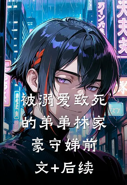 被溺爱致死的弟弟林家豪守娣前文+后续