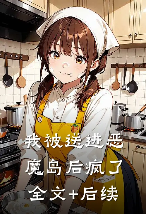 我被送进恶魔岛后疯了全文+后续