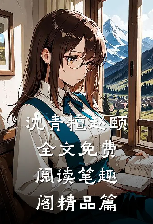沈青檀赵颐全文免费阅读笔趣阁精品篇