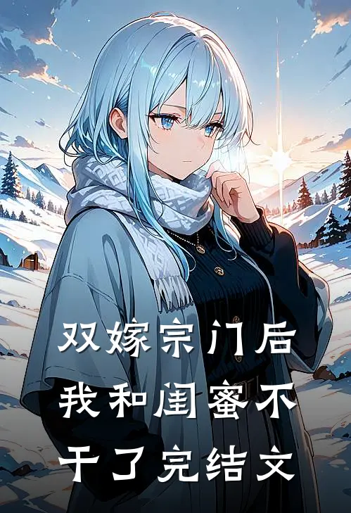 双嫁宗门后我和闺蜜不干了完结文