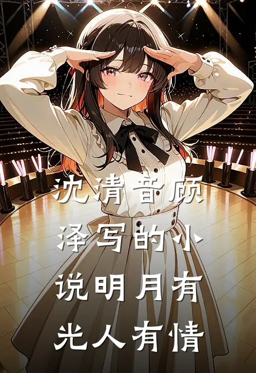 沈清音顾泽写的小说明月有光人有情