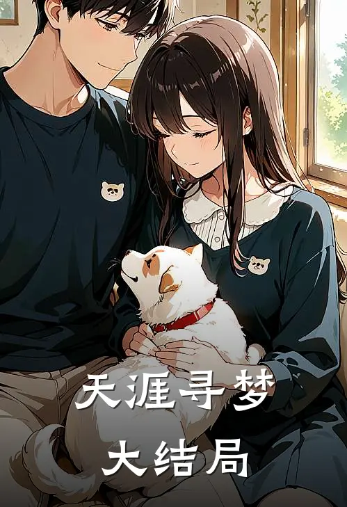 天涯寻梦大结局