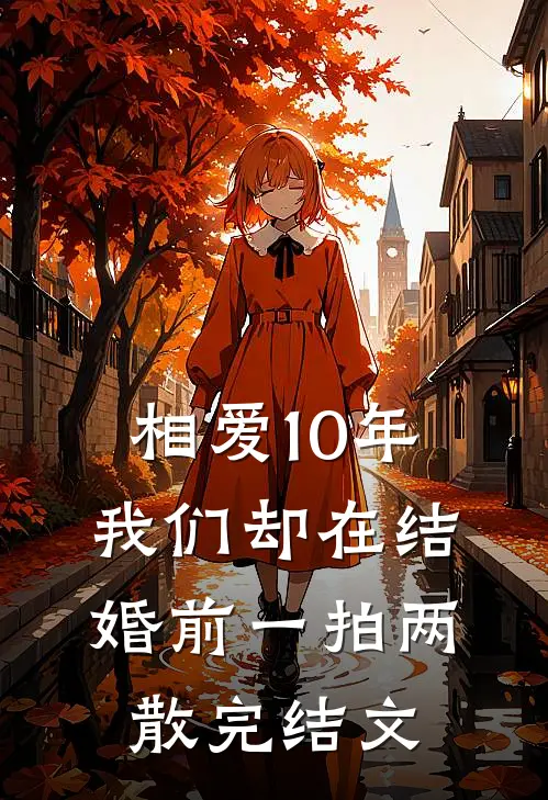 相爱10年，我们却在结婚前一拍两散完结文
