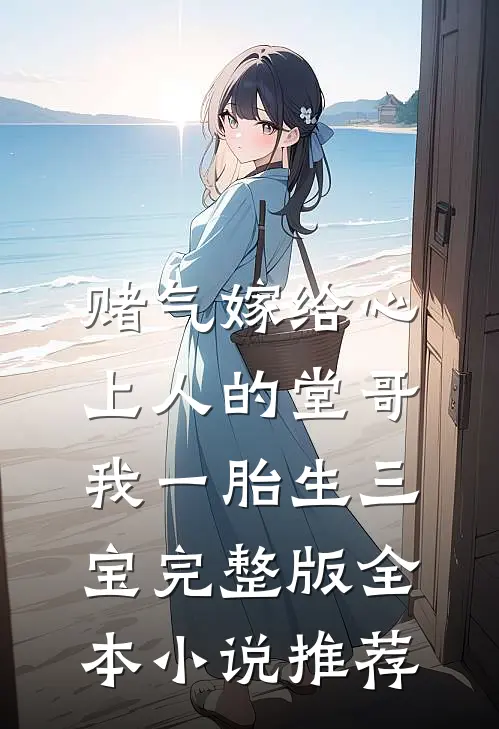 赌气嫁给心上人的堂哥,我一胎生三宝完整版全本小说推荐