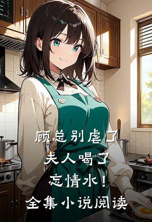 顾总别虐了，夫人喝了忘情水！全集小说阅读