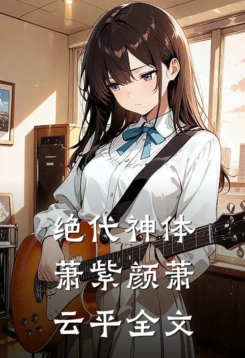 绝代神体萧紫颜萧云平全文