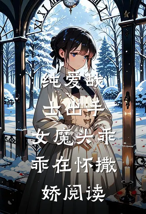 纯爱战士出手：女魔头乖乖在怀撒娇阅读