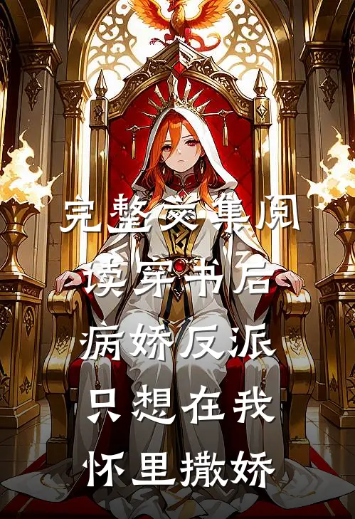 完整文集阅读穿书后病娇反派只想在我怀里撒娇