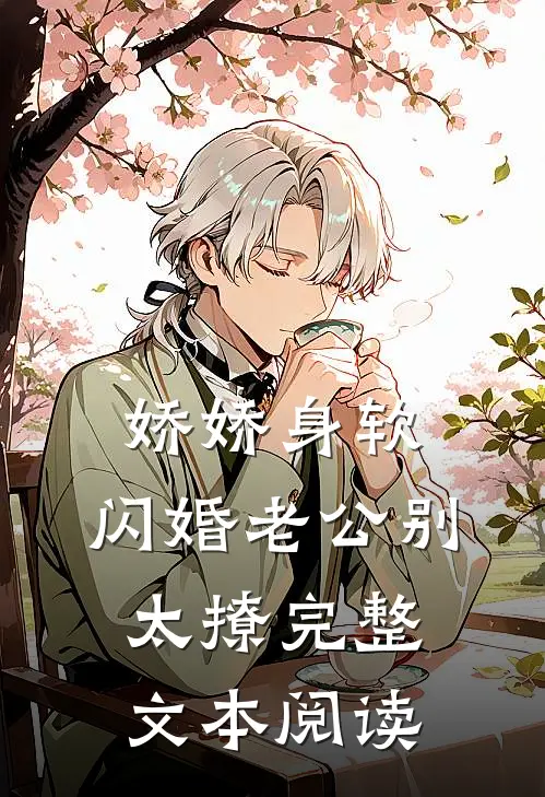 娇娇身软，闪婚老公别太撩完整文本阅读