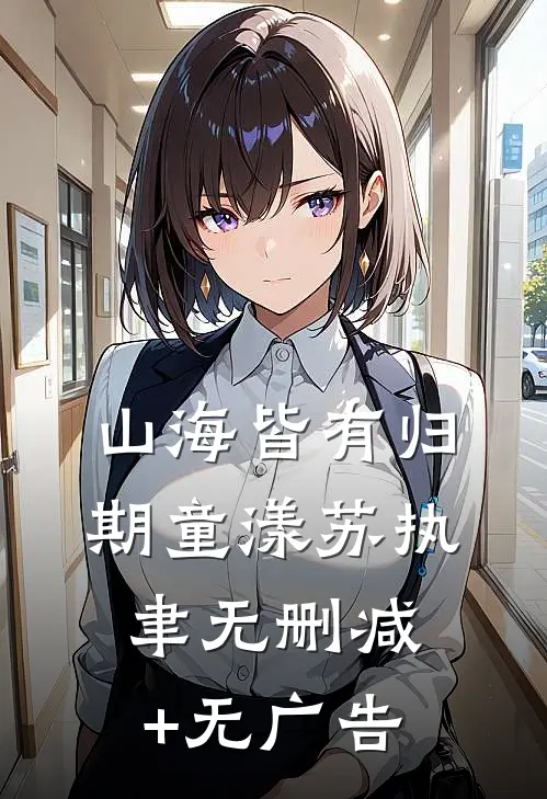 山海皆有归期童漾苏执聿无删减+无广告