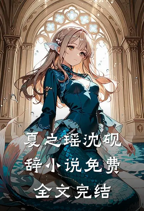 夏之瑶沈砚辞小说免费全文完结