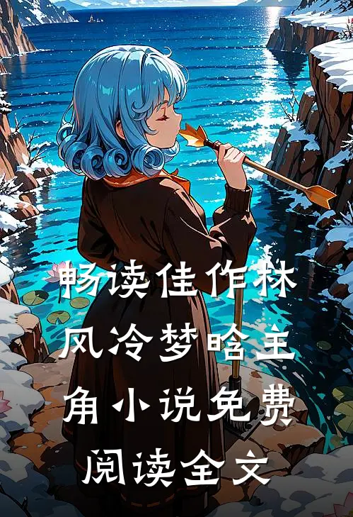 畅读佳作林风冷梦晗主角小说免费阅读全文