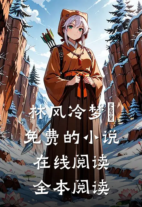 林风冷梦娢免费的小说在线阅读全本阅读