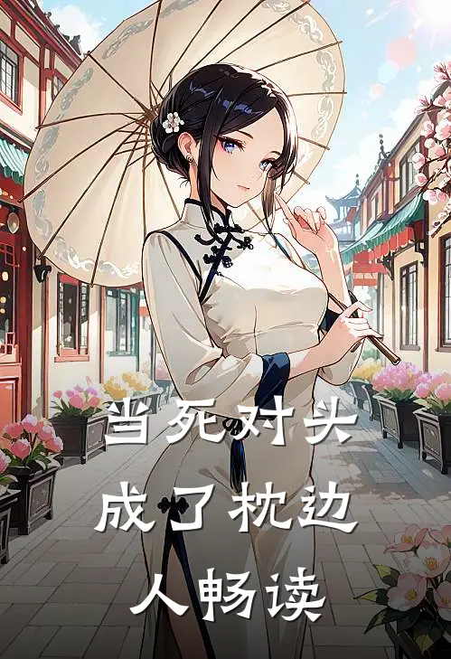 当死对头成了枕边人畅读