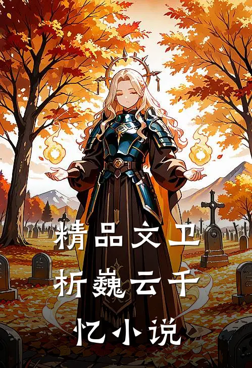 精品文卫析巍云千忆小说