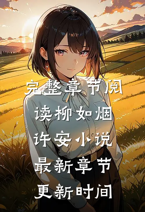 完整章节阅读柳如烟许安小说最新章节更新时间