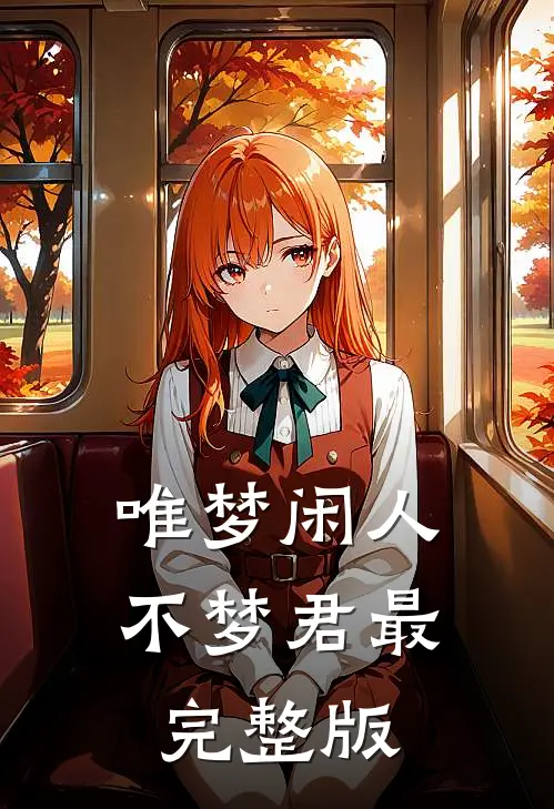 唯梦闲人不梦君最完整版