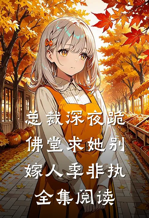 总裁深夜跪佛堂求她别嫁人季非执全集阅读