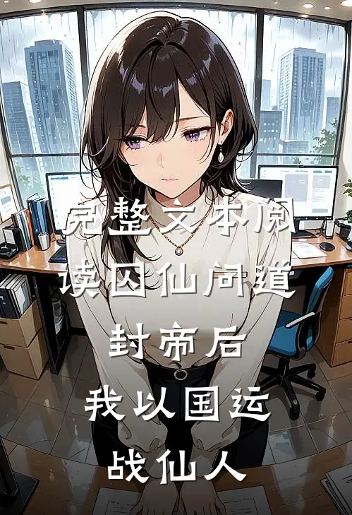 完整文本阅读囚仙问道：封帝后，我以国运战仙人