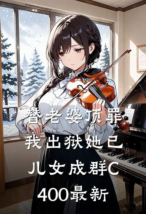替老婆顶罪，我出狱她已儿女成群C400最新
