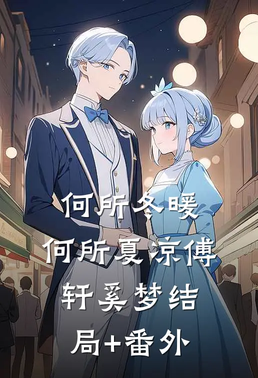 何所冬暖，何所夏凉傅轩奚梦结局+番外