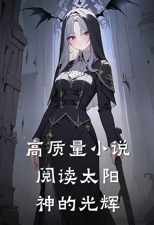 高质量小说阅读太阳神的光辉