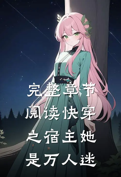 完整章节阅读快穿之宿主她是万人迷