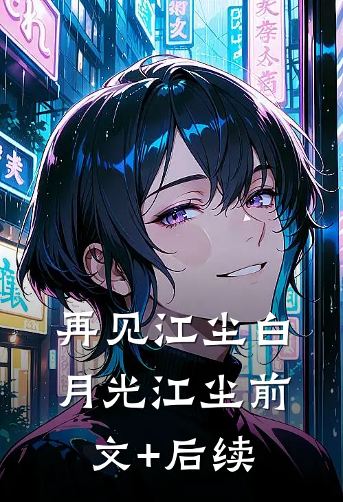 再见江尘白月光江尘前文+后续