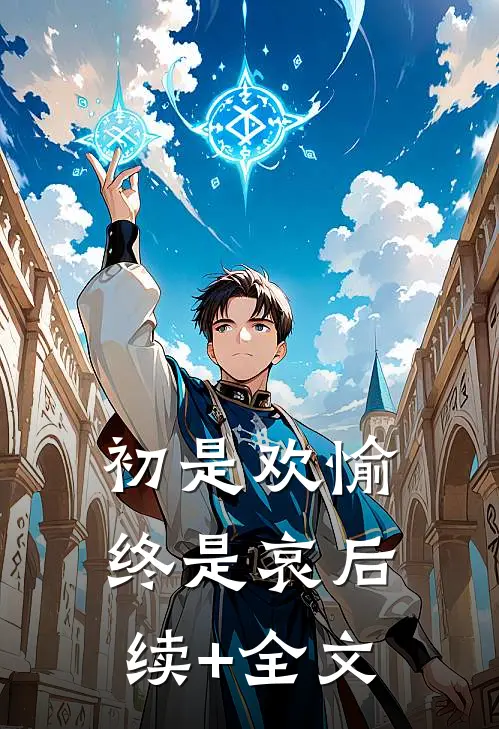 初是欢愉终是哀后续+全文
