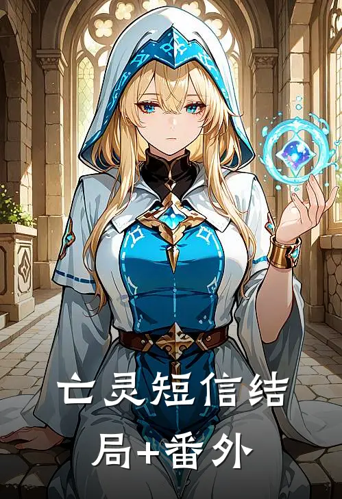 亡灵短信结局+番外