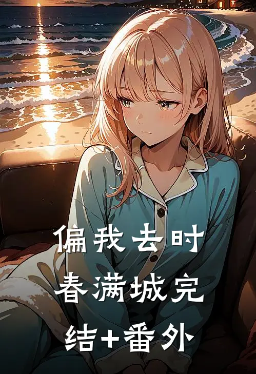 偏我去时春满城完结+番外
