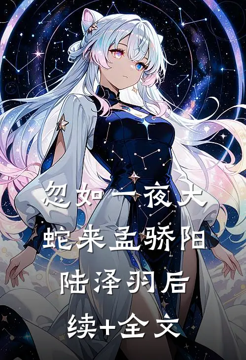 忽如一夜大蛇来孟骄阳陆泽羽后续+全文