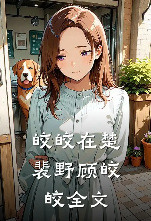 皎皎在楚裴野顾皎皎全文