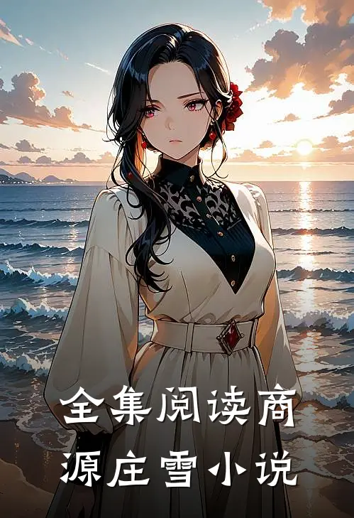 全集阅读商源庄雪小说