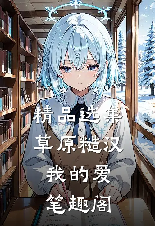 精品选集草原糙汉,我的爱笔趣阁