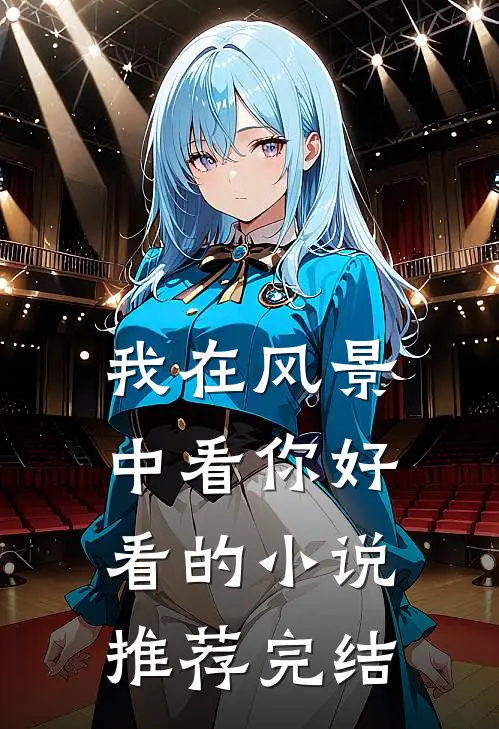 我在风景中看你好看的小说推荐完结