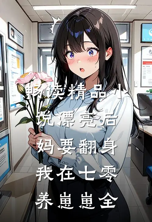 畅读精品小说漂亮后妈要翻身我在七零养崽崽全