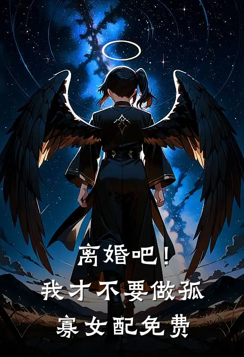 离婚吧！我才不要做孤寡女配免费