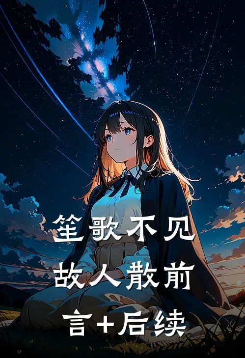 笙歌不见故人散前言+后续