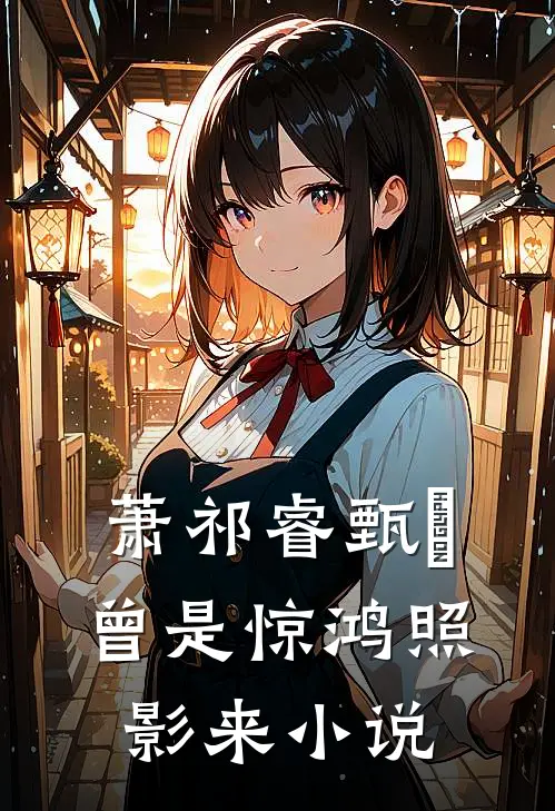 萧祁睿甄嬛曾是惊鸿照影来小说